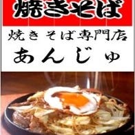 焼きそば専門店 アンジュ の画像