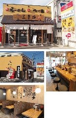 三豊麺 伊丹店 の画像