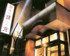 鎌倉 青柳店 