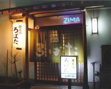 酔美処 ろばた 地図 写真 寒河江 大江 朝日町 居酒屋 ぐるなび