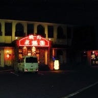 焼肉 昇鶴園 の画像