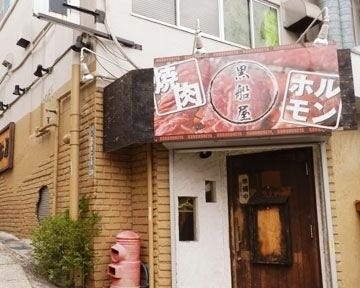 黒船屋 三ツ境店 地図 写真 二俣川 焼肉 ぐるなび