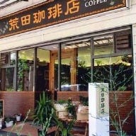 荒田珈琲店 の画像