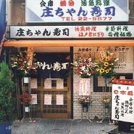 庄ちゃん寿司 の画像