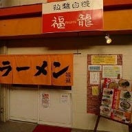 福龍ラーメン の画像