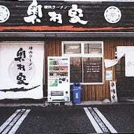 横浜ラーメン 奥村家 の画像
