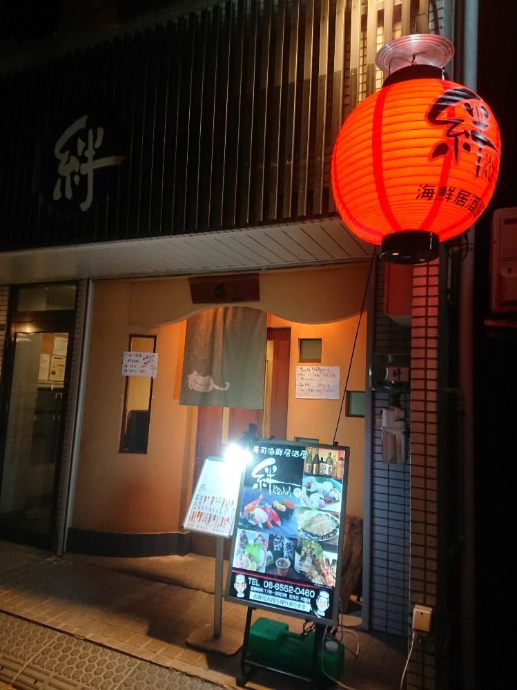 寿司・海鮮居酒屋 絆（地図/写真/大正・住之江/寿司屋） ぐるなび