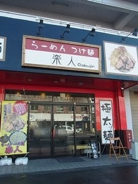 楽人 地図 写真 津 ラーメン つけ麺その他 ぐるなび