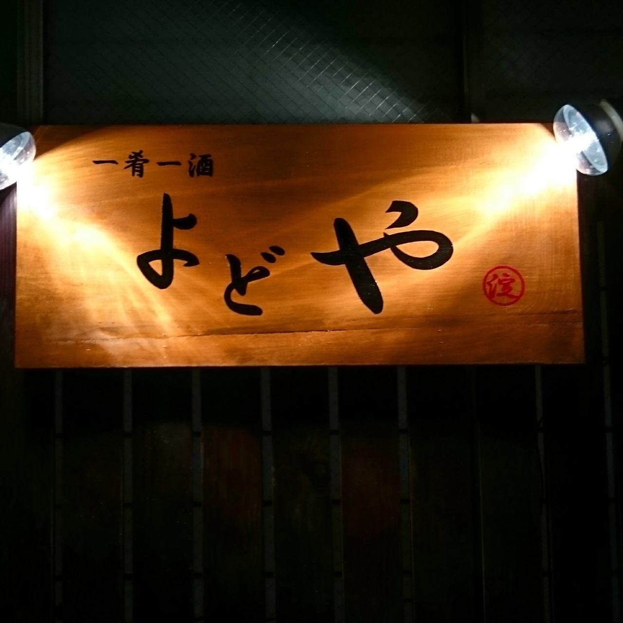 21年 最新グルメ 一肴一酒よどや いわき レストラン カフェ 居酒屋のネット予約 福島版
