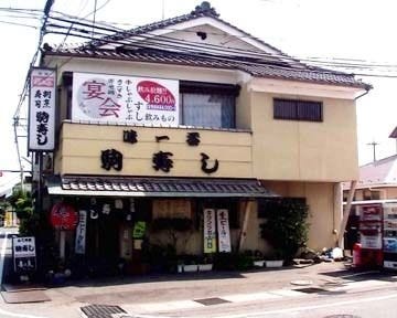 駒寿し 地図 写真 栗東 和食その他 ぐるなび 駒寿し 地図 写真 栗東 和食その他 ぐるなび