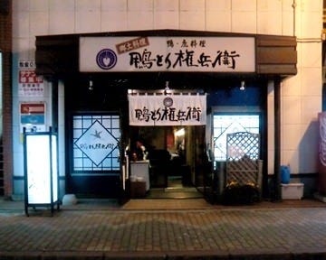 鴨とり権兵衛 地図 写真 釧路 阿寒 居酒屋 ぐるなび