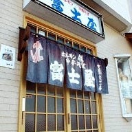 冨士屋食堂 の画像