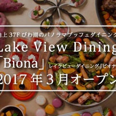 Lake view Dining Biona ブッフェレストラン ビオナ の画像