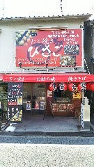 たこ焼きひさご 富田町店 の画像