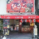 たこ焼きひさご 富田町店 の画像