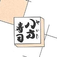 八方寿司 の画像