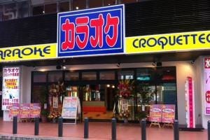 コロッケ倶楽部 博多本店 地図 写真 博多 カラオケ カラオケボックス ぐるなび コロッケ倶楽部 博多本店 地図 写真 博多 カラオケ カラオケボックス ぐるなび