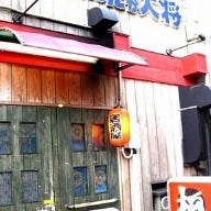 居酒屋あんたが大将 の画像