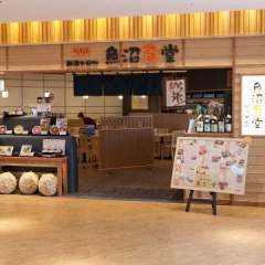 新潟十日町 魚沼食堂 水戸エクセル店 の画像