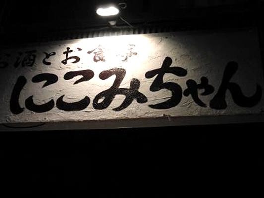 にこみちゃん 地図 写真 高知市 居酒屋 ぐるなび
