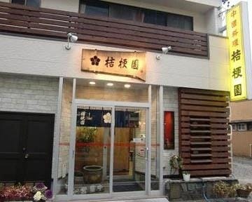 中華料理 桔梗園 地図 写真 岐阜市 広東料理 ぐるなび