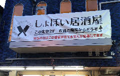 しょぼい居酒屋 murameshi の画像