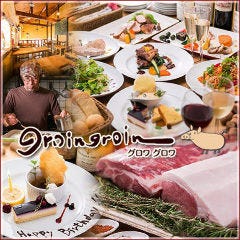 幻のあぐー豚専門肉バル グロワグロワ の画像