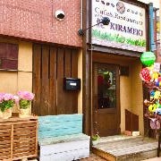 カフェ＆レストラン煌 ‐KIRAMEKI の画像