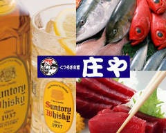 板前がいる町の酒場 庄や 京成佐倉店