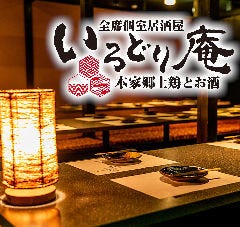 本家郷土鶏とお酒 紙屋町全室個室居酒屋 いろどり庵紙屋町店