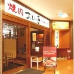 焼肉おもに亭 西葛西店