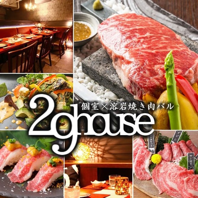 溶岩焼き 個室肉バル 29house 町田駅前店 町田 居酒屋 ぐるなび