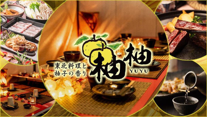 甲府 個室居酒屋 柚柚 Yuyu 甲府駅前店 甲府 居酒屋 ぐるなび