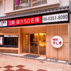 旬の寿司と天ぷら すし半粋 玉造店