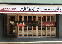 ステーキくに 赤坂店