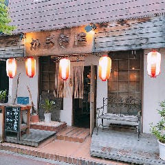 紀州備長炭焼鳥 かぶき屋