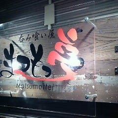 大衆鉄板焼き まつもっ亭