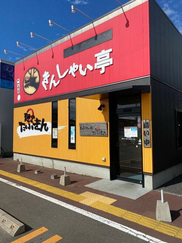 きんしゃい亭＆麺やたぶきん 亀貝店