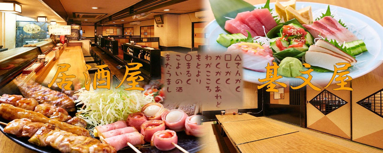 居酒屋基文屋