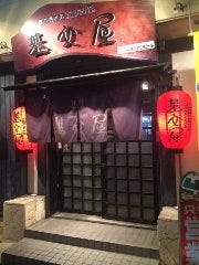 居酒屋基文屋