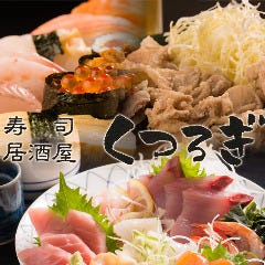 寿司・居酒屋 くつろぎ