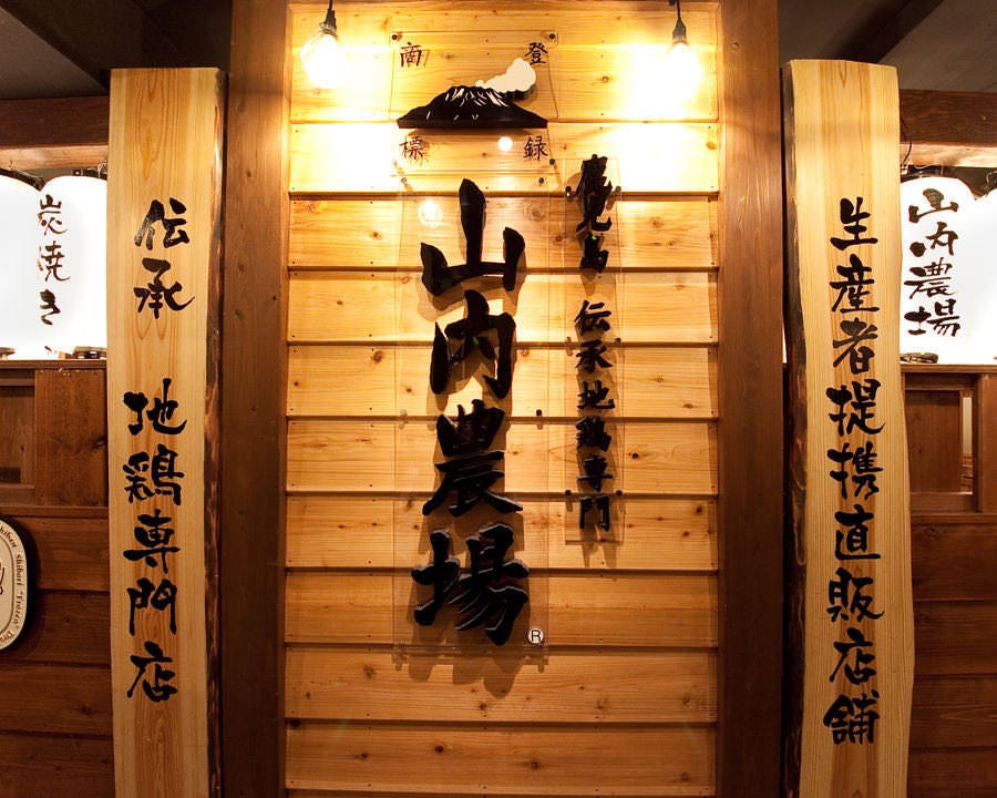 山内農場 岡山駅前店 店内 ぐるなび