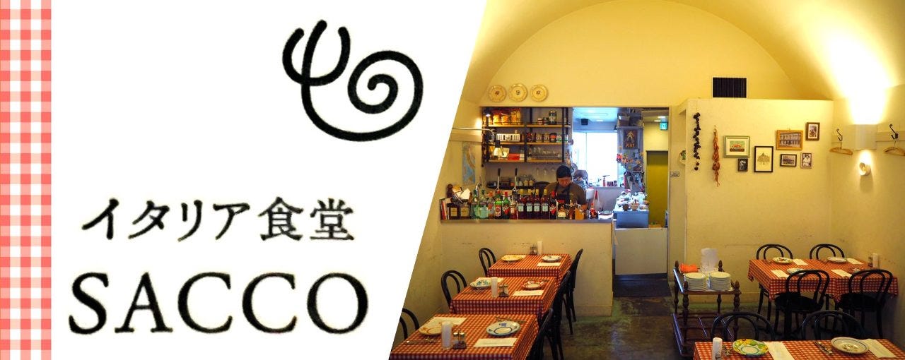 イタリア食堂 SACCO