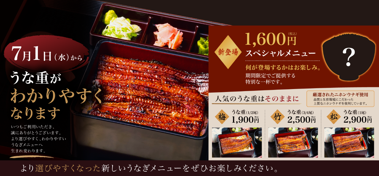鰻の成瀬 横浜店