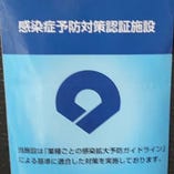 当店は和歌山県の「感染症予防対策認証施設」です。