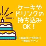 【3】ケーキやドリンクの持ち込みOK！