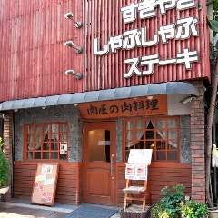 肉屋の肉料理 みずむら