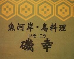 磯幸