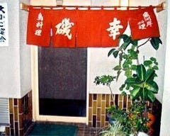 磯幸