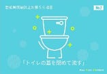 トイレを流す際は蓋を閉めて